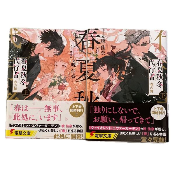 春夏秋冬 代行者 上下巻セット