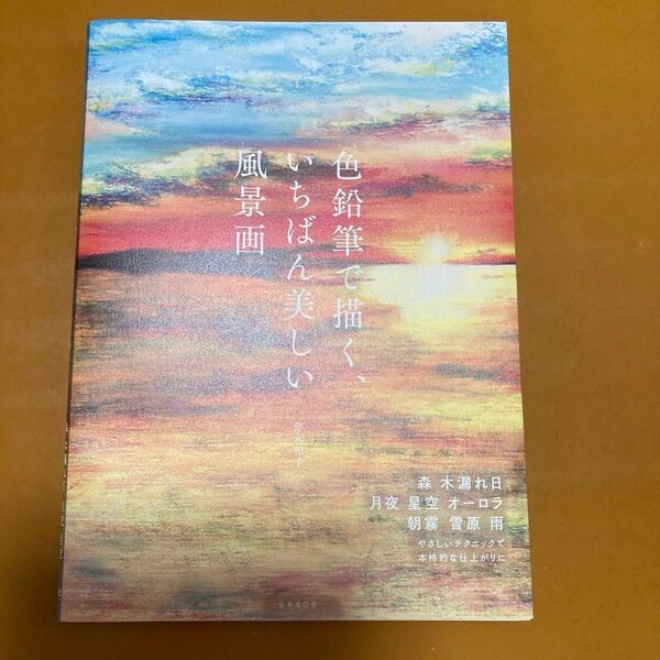 色鉛筆で描く、いちばん美しい風景画 弥永和千/著