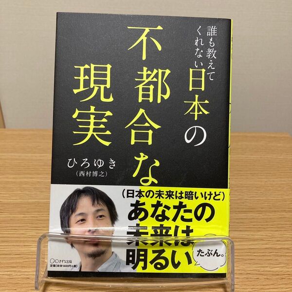 誰も教えてくれない日本の不都合な現実 ひろゆき/著