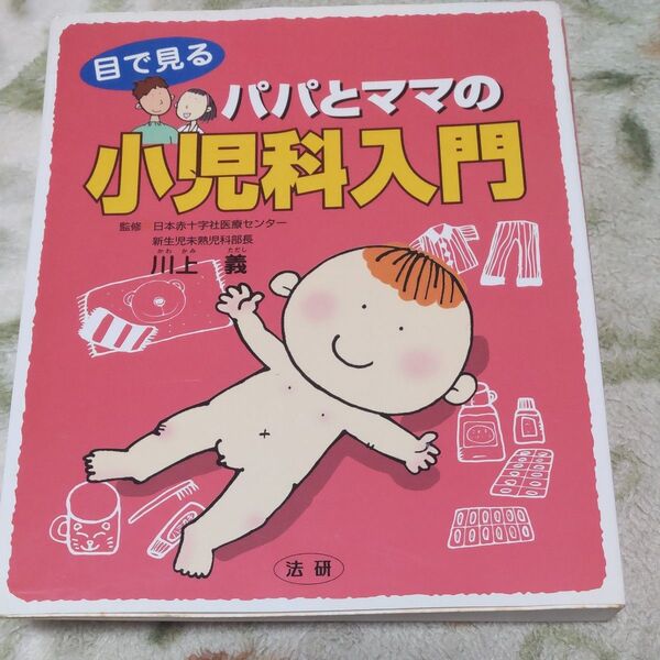 目で見るパパとママの小児科入門 川上義/監修