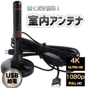 室内 アンテナ ポータブル 4k HD テレビ 地デジ ブースター ワンセグ TV 工事不要 車載TV スマホ タブレット