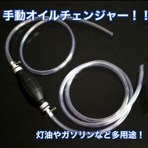 オイルチェンジャー オイルポンプ 手動 ガソリン 灯油 水槽 水 2メートル DIY オイル 燃料 ガソ スタ メンテ バイク
