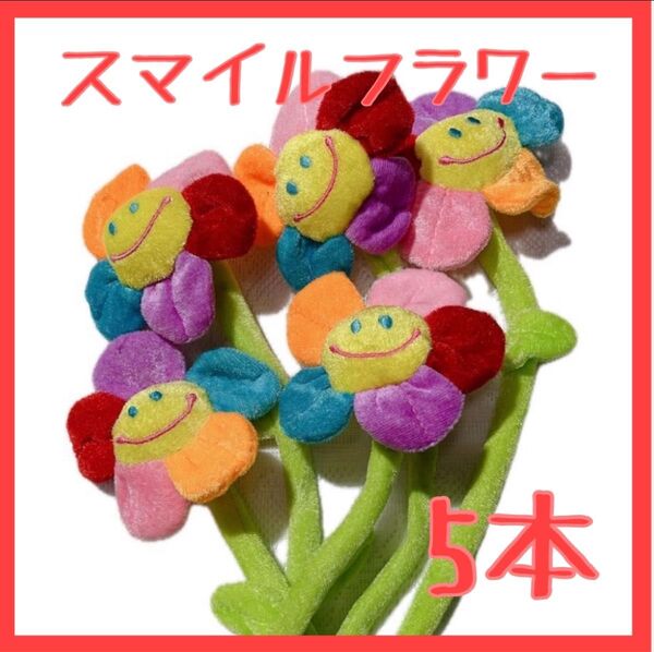 【5本】カラフル 花びら スマイルフラワー ぬいぐるみ 花束 枯れない お花