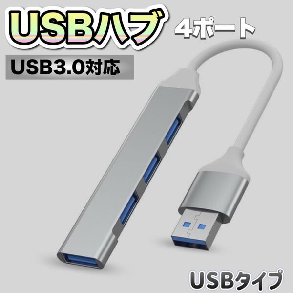 USBハブ 4ポート TYPEC HUB 高速 3.0 拡張 USBポート 4連 ケーブル