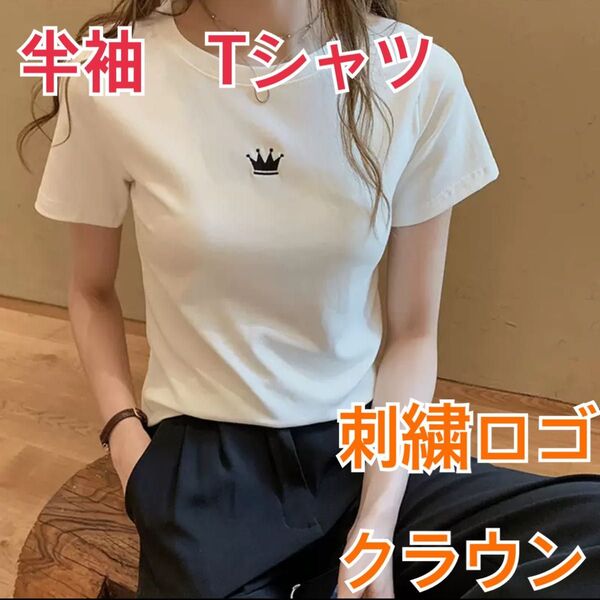 半袖 Tシャツ ワンポイント 王冠 クラウン レディース シンプル 刺繍 M ホワイト 伸縮性