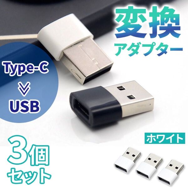 USB Type-C 変換 タイプC 変換アダプタ iPhone 3個 小型 PC コンパクトサイズ スマホ パソコン ホワイト