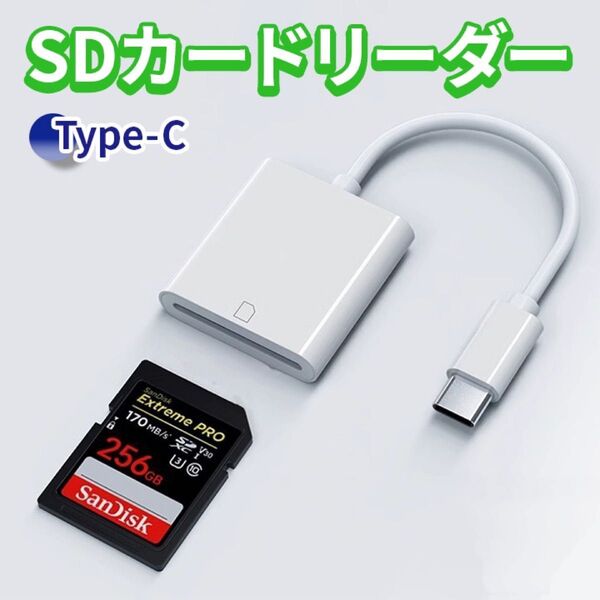 SD カードリーダー TYPE-C iPhone Android タイプ-c 写真 iPad データ転送 SDカードリーダー