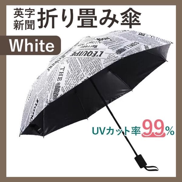 折り畳み傘 日傘 白 男女兼用 晴雨兼用 UV 自動開閉 ワンタッチ 軽量 雨傘 撥水 傘 ホワイト