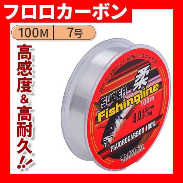 【激安】7号フロロカーボン ライン ハリス 100m巻 超お買い得 フロロ 透明