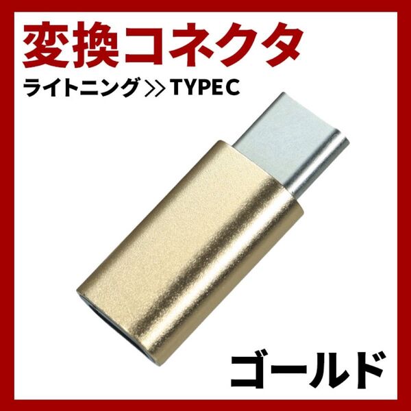 TYPE-C Lightning 変換 アダプタ 充電 転送 コネクタ ケーブル iPhone 変換アダプタ Type-C