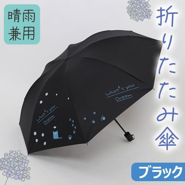 折りたたみ傘 猫柄 晴雨兼用 雨傘 日傘 UV対策 コンパクト UPF50+ 軽量 防水 8本骨 ブラック