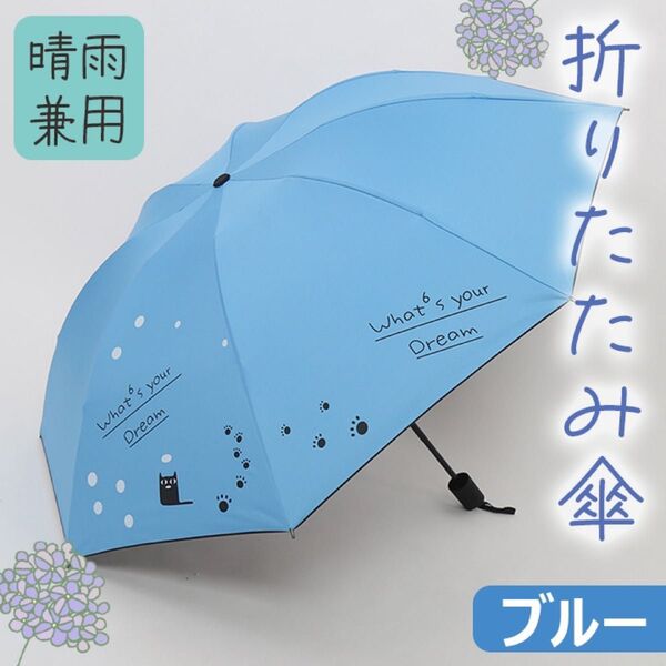 折りたたみ傘 猫柄 晴雨兼用 雨傘 日傘 UV対策 コンパクト UPF50+ 軽量 防水 8本骨 ブルー