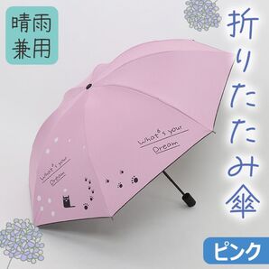 折りたたみ傘 猫柄 晴雨兼用 雨傘 日傘 UV対策 コンパクト UPF50+ 軽量 防水 8本骨 ピンク