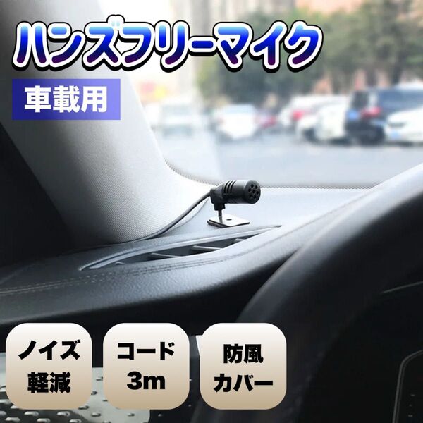 音声認識マイク ハンズフリーマイク ケンウッド アルパイン ナビ 新品未使用 ドライブ 車