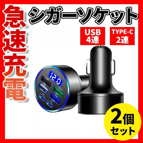 【大人気】在庫残りわずか 急速充電 シガー ソケット お得 大特価 USB TYPE-c 2個セット