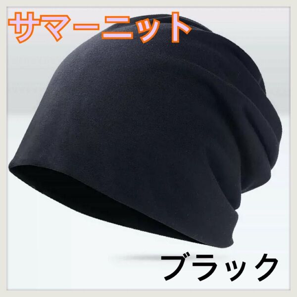 ニット帽 黒 無地 薄手 メンズ レディース ワッチ サマー キャップ ケア帽子 夏 ブラック