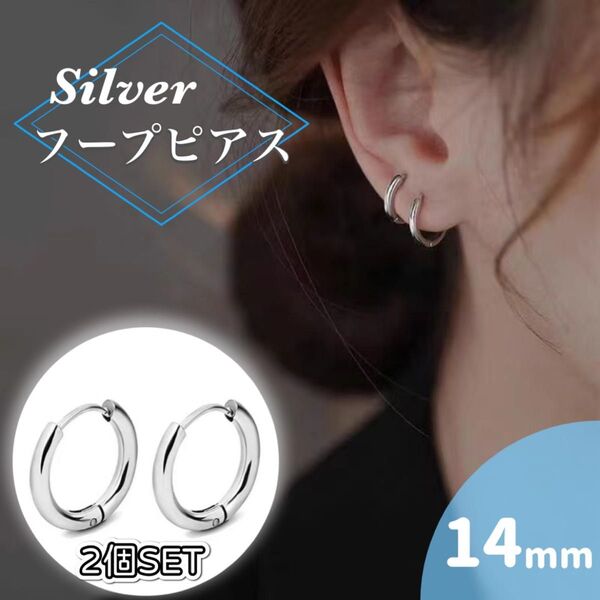 フープピアス シルバー 2個 両耳用 男女兼用 銀 シンプル 上品 小さめ つけっぱなし 両耳 ピアス 14mm