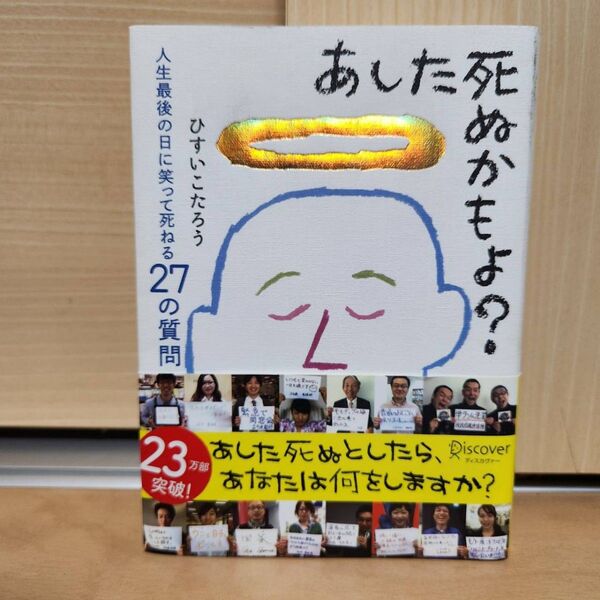あした死ぬかもよ?人生最後の日に笑って死ねる27の質問