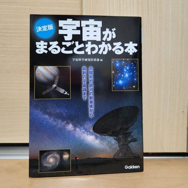 決定版 宇宙がまるごとわかる本 学研