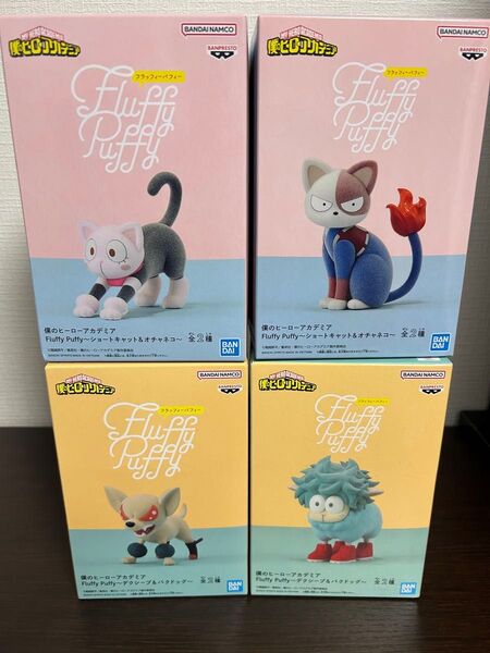 僕のヒーローアカデミア Fluffy Puffy デクシープ バクドッグ ショートキャット オチャネコ 4個セット