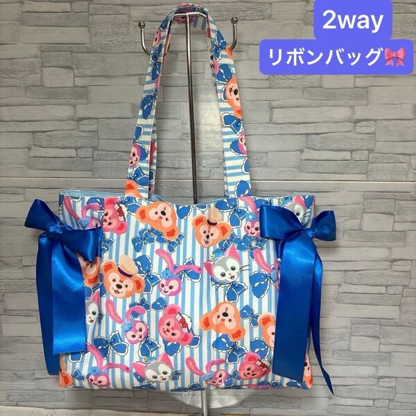 【2通り楽しめるバッグ】2way リボンバッグ ダッフィー ハンドメイド