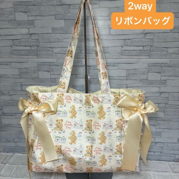 【2通り楽しめるバッグ♪】2wayリボンバッグ ダッフィー ハンドメイド