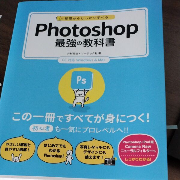 基礎からしっかり学べるPhotoshop最強の教科書 井村克也/著 ソーテック社/著