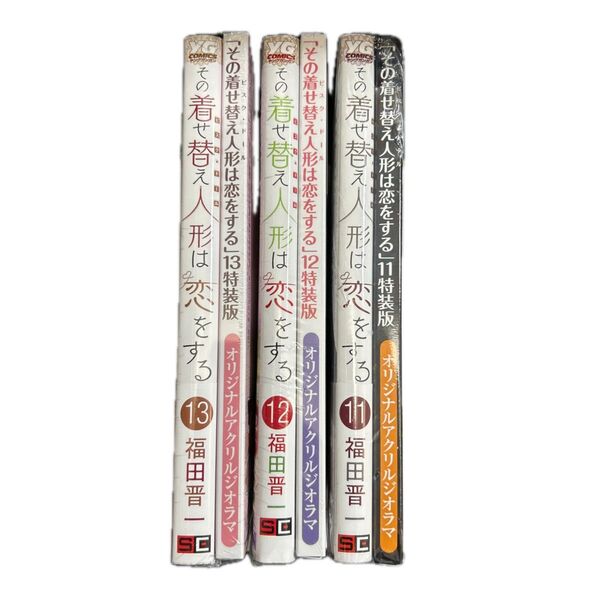 その着せ替え人形は恋をする 11〜13巻 特装版 未開封品