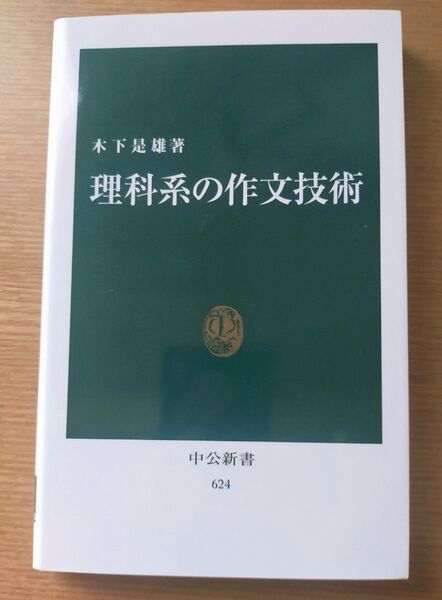 理科系の作文技術 中公新書 木下是雄著 著