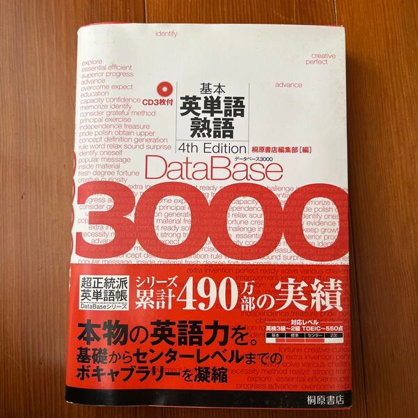 データベース3000基本英単語・熟語 (第4版) 桐原書店編集部 編