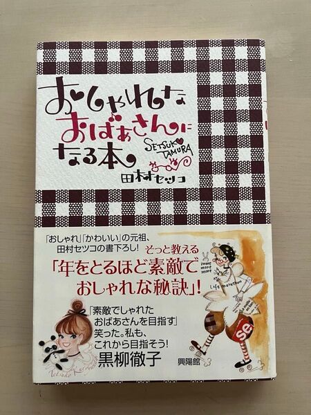 おしゃれなおばあさんになる本 田村セツコ/著