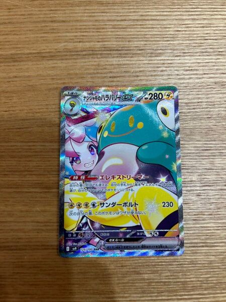 ナンジャモのハラバリーex SAR SV9 バトルパートナーズ 125/100
