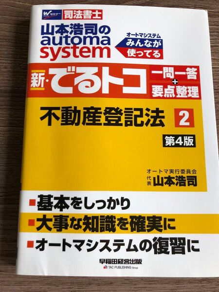 山本浩司のautoma system新・でるトコ一問一答+要点整理 司法書士 2 オートマシステム(第4版)