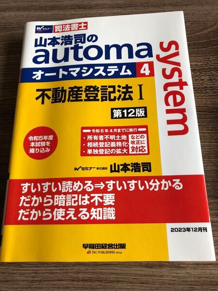山本浩司のautoma system 司法書士 4 (第12版) 山本浩司/著