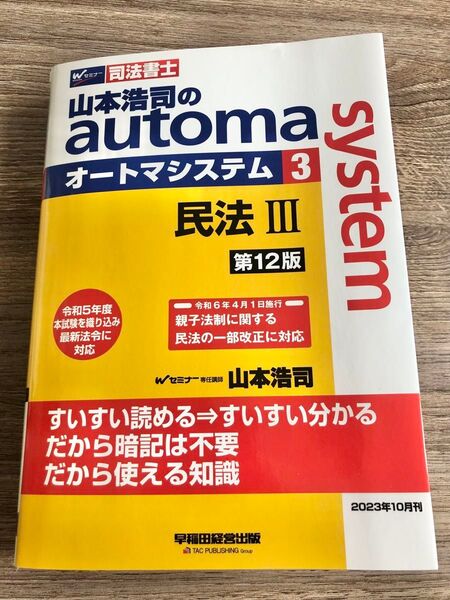 山本浩司のautoma system 司法書士 3 (第12版) 山本浩司/著