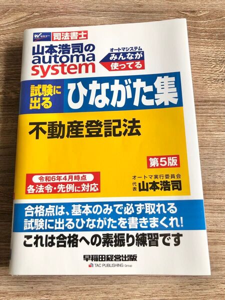 山本浩司のautoma system試験に出るひながた集不動産登記法 司法書士 (第5版) 山本浩司/著