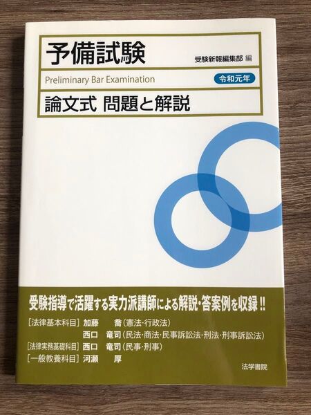 予備試験論文式問題と解説 令和元年 受験新報編集部/編