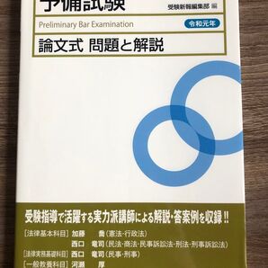予備試験論文式問題と解説 令和元年 受験新報編集部/編 司法試験予備試験 論文対策