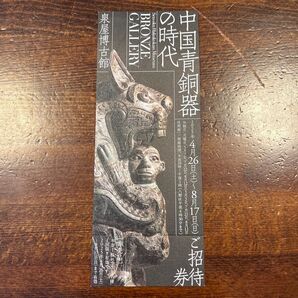 泉屋博古館「中国青銅器の時代」展 招待券1枚