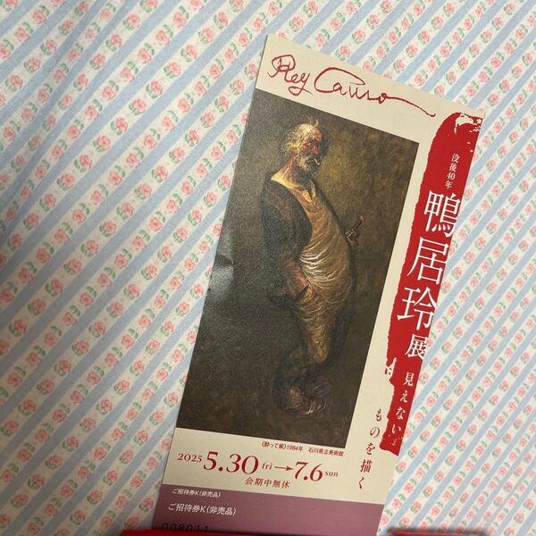 鴨居玲展 招待券