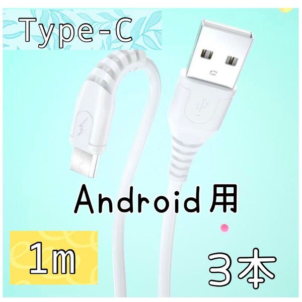 【3本】1m スマホ充電ケーブル TYPE-C ケーブル 6A 急速充電 Android用