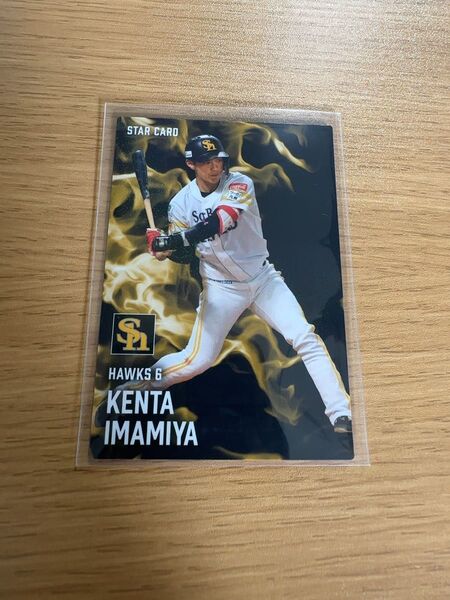 【2025年版】プロ野球チップスカード 今宮健太 STAR CARD
