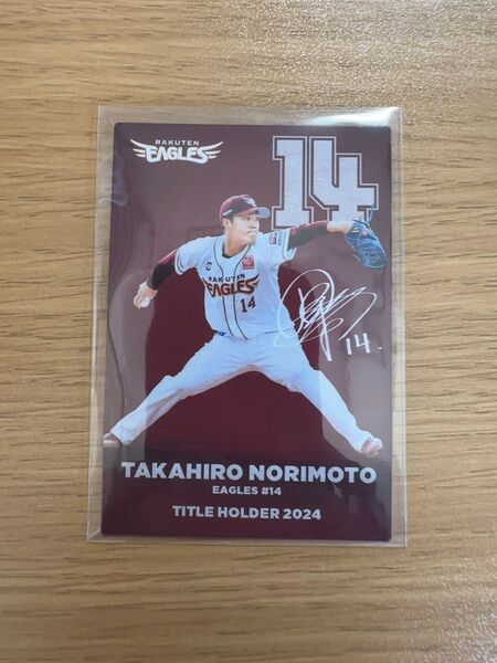 【2025年版】プロ野球チップスカード 則本選手タイトルホルダーカード