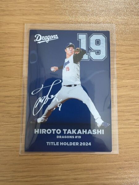 【2025年版】プロ野球チップスカード 中日ドラゴンズ 高橋選手 タイトルホルダーカード