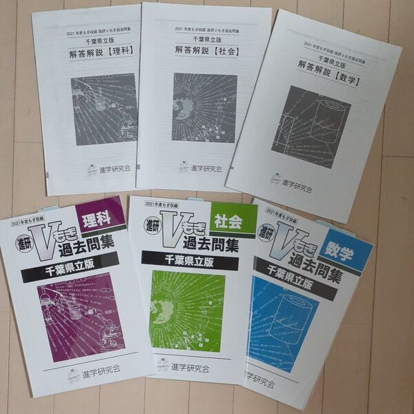 進研Vもぎ 過去問集 千葉県立版 2021年度 (理科、社会、数学)3教科セット