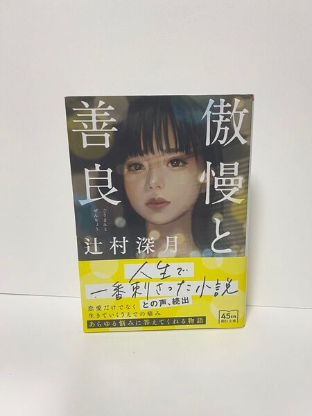 傲慢と善良 辻村深月