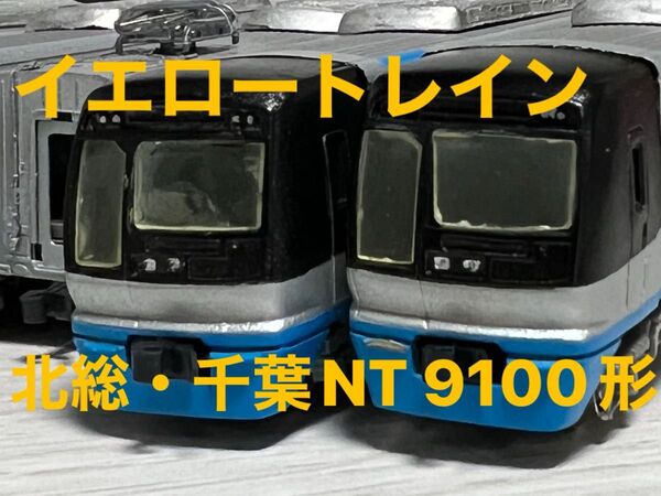 イエロートレイン 北総・千葉ニュータウン鉄道 9100形 Yellow train nゲージ