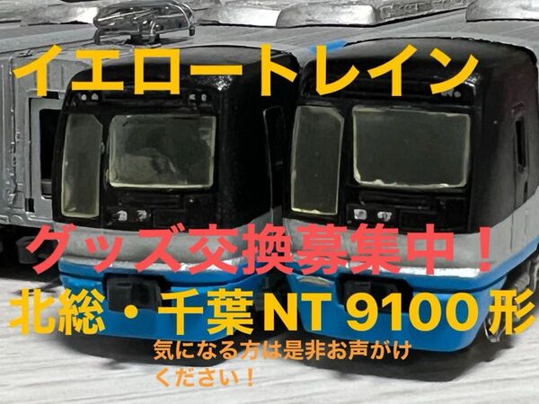 イエロートレイン 北総・千葉ニュータウン鉄道 9100形 Yellow train nゲージ