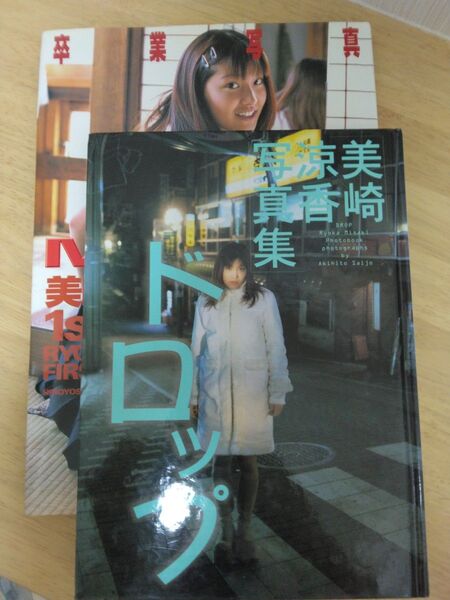 美崎涼香 写真集 二冊セット レア