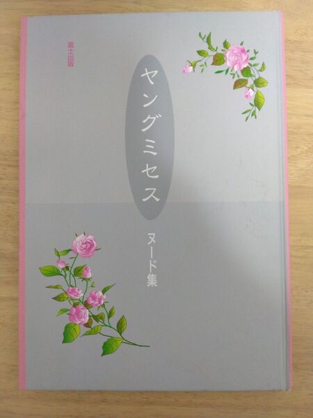 富士出版 写真集 カバー欠品